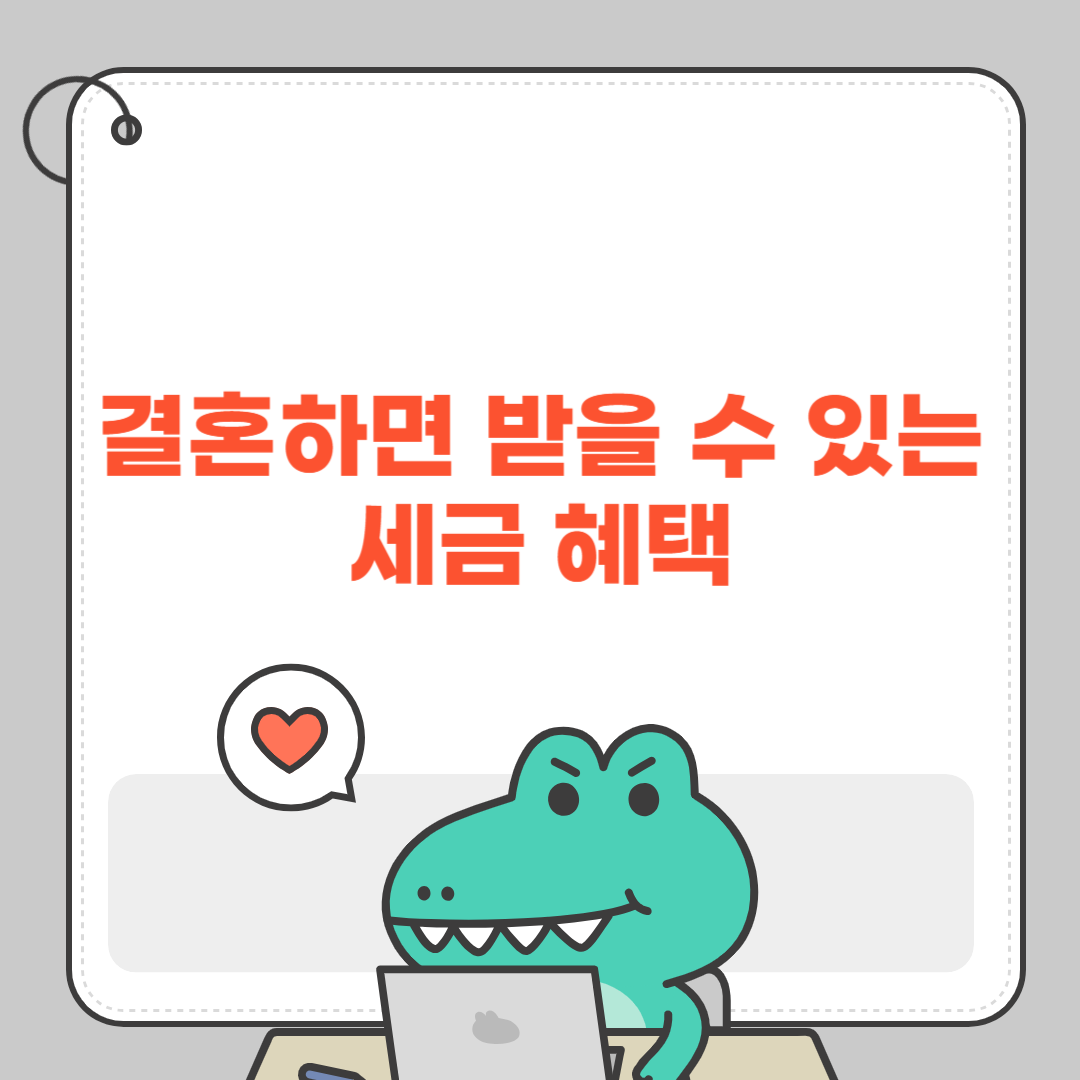 결혼하면 받을 수 있는 세금 혜택