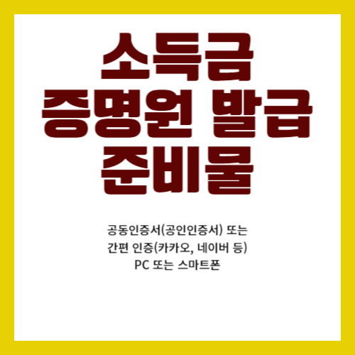 소득금액증명원 발급