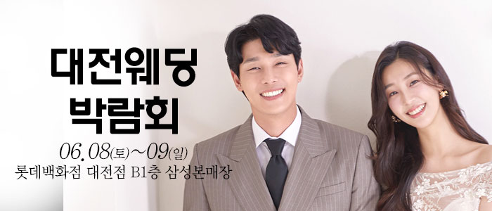 대전-웨딩크라우드-웨딩박람회