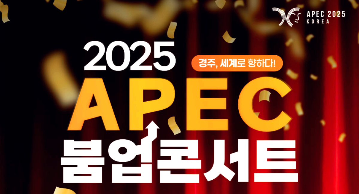 APEC 붐업 콘서트