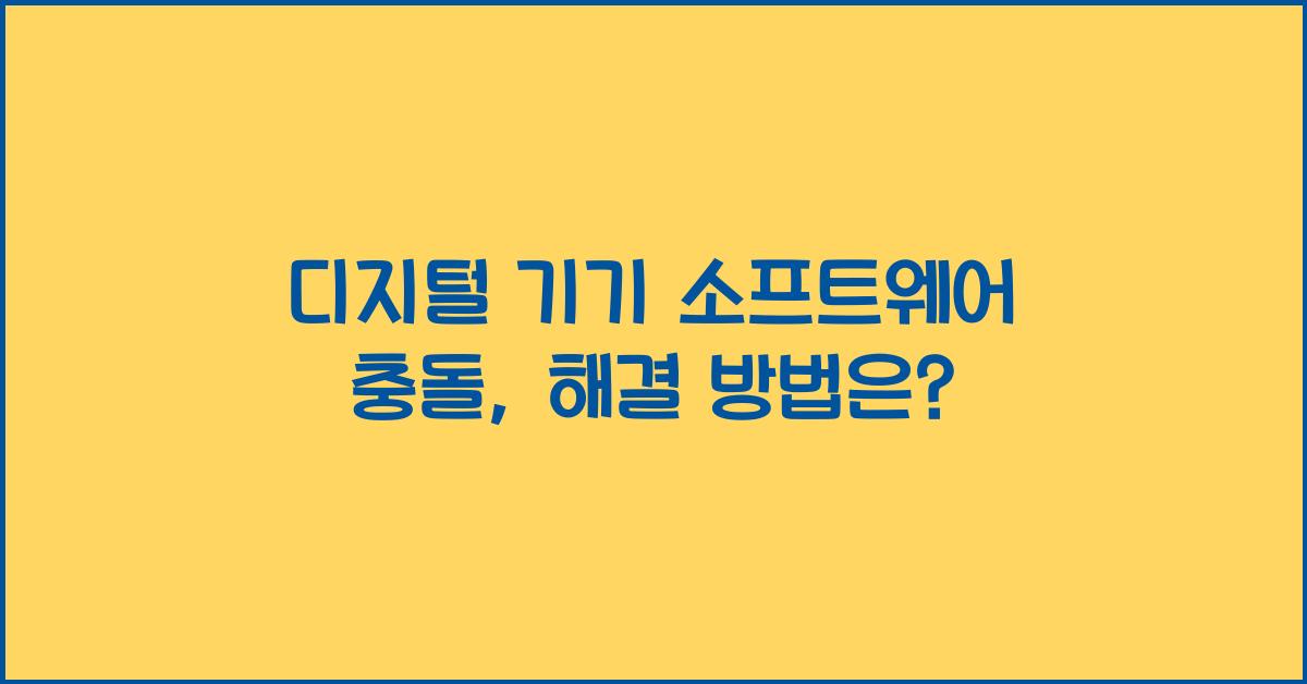 디지털 기기 소프트웨어 충돌