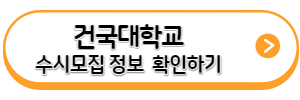 건국대학교-수시전형-모집정보-링크