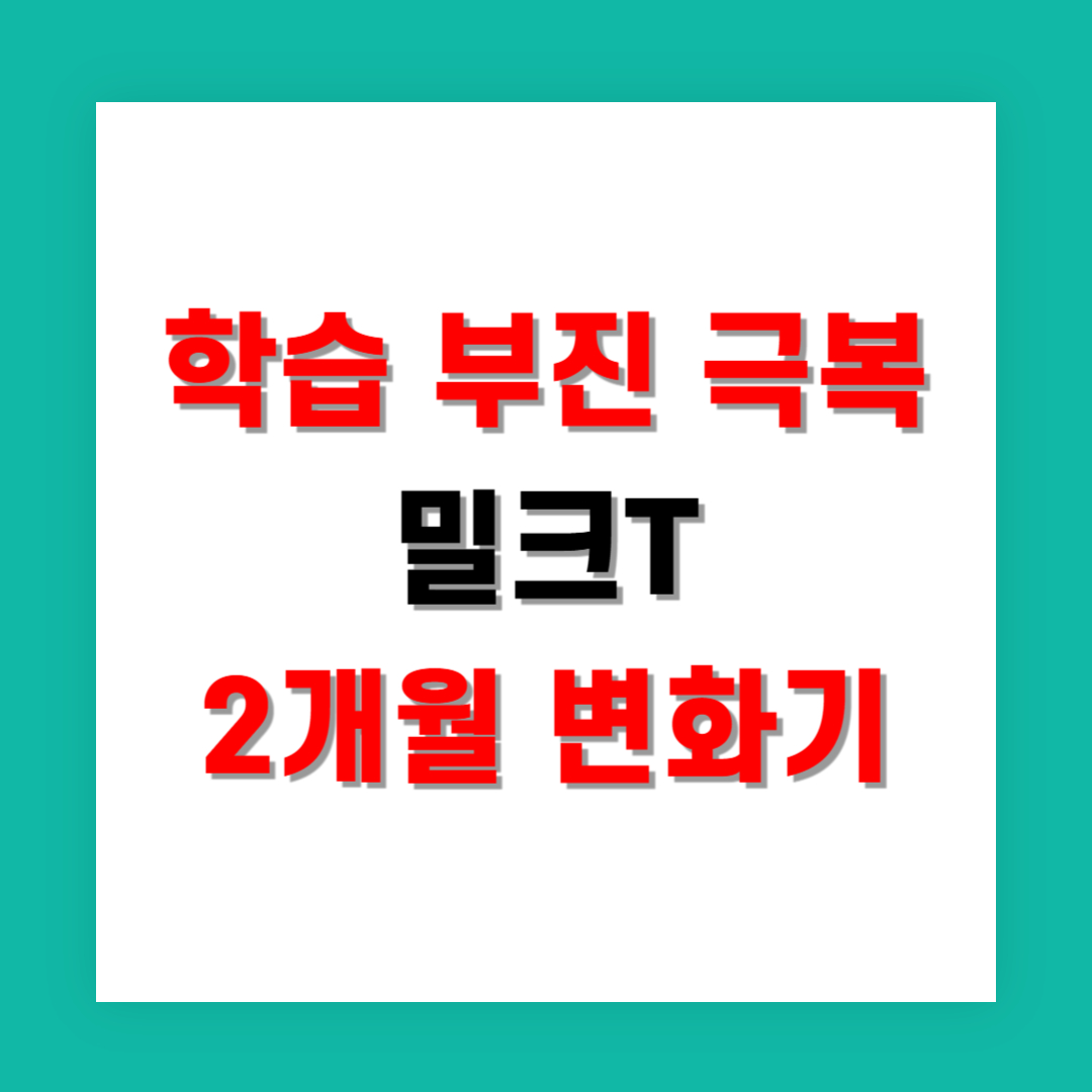 학습 부진 극복, 밀크T 2개월 변화기