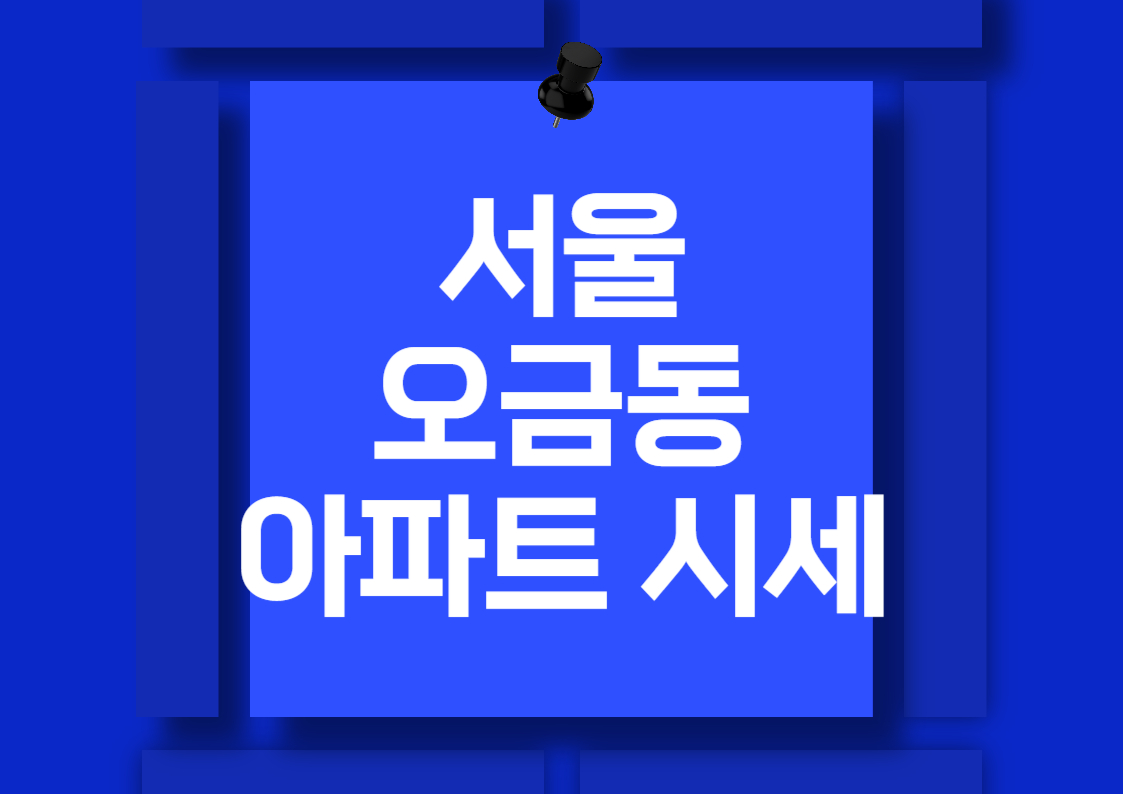 오금동 아파트 매매 시세 분석: 현대, 백조, 대림 아파트