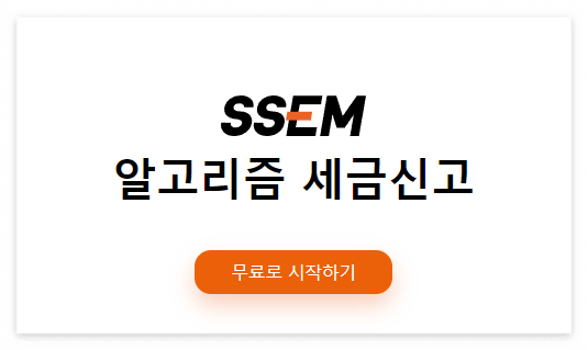 SSEM 종합소득세 신고