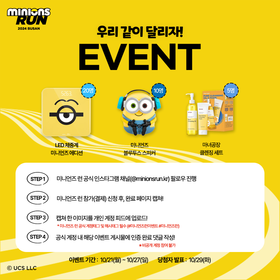 2025 미니언즈런 마라톤 &ndash; 일정, 신청, 코스 총정리