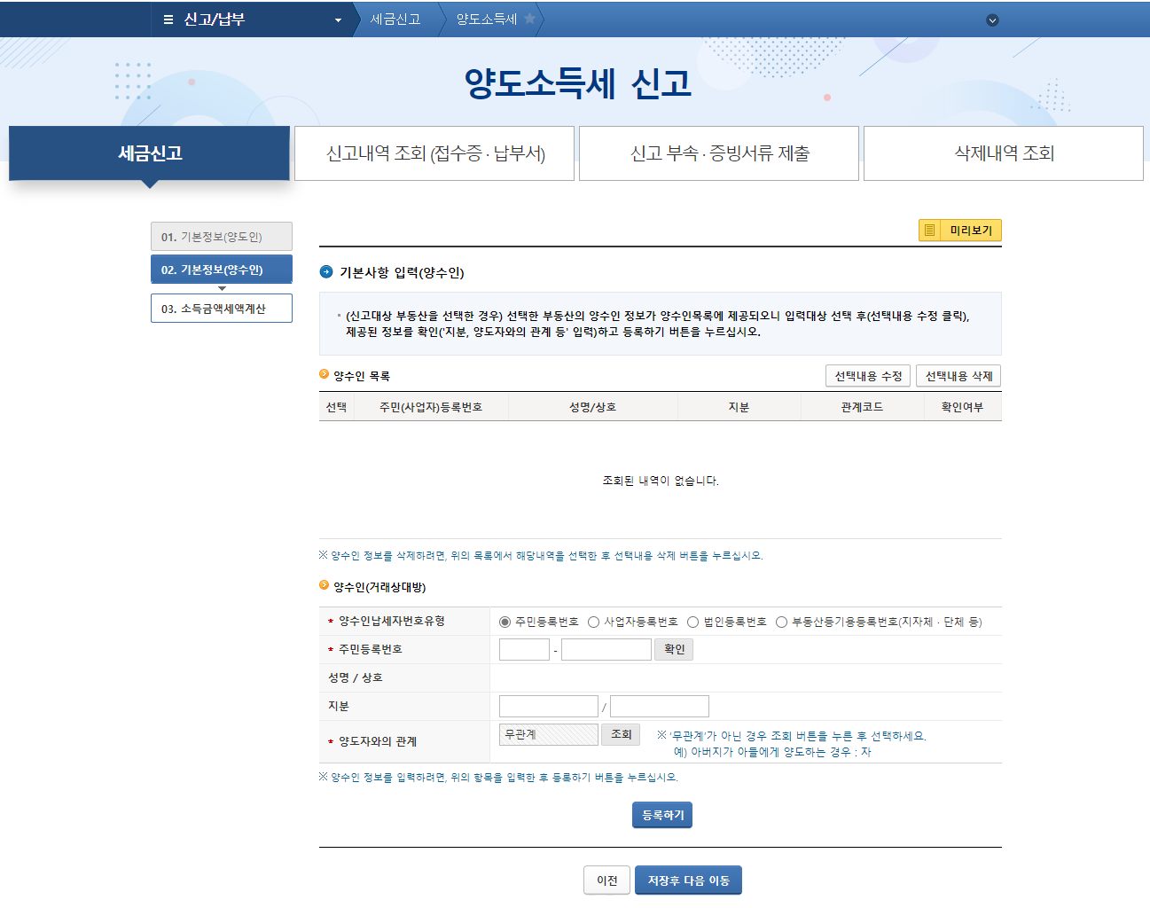 양도소득세 신고_기본정보(양수인)