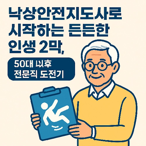낙상안전지도사 50대 이후 전문직 도전기