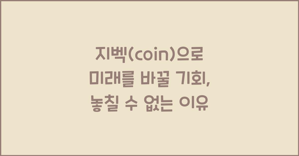 지벡(coin)
