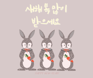 새해인사