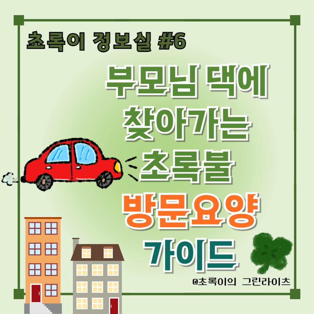 방문요양 서비스 이용 방법과 비용 정리 - 초록이 정보실 #6 부모님 댁 돌봄 가이드