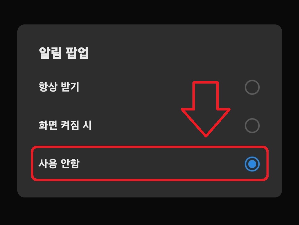 카카오톡 메시지 수신 팝업 창 끄기 설정하는 방법 6