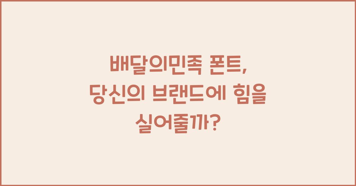 배달의민족 폰트