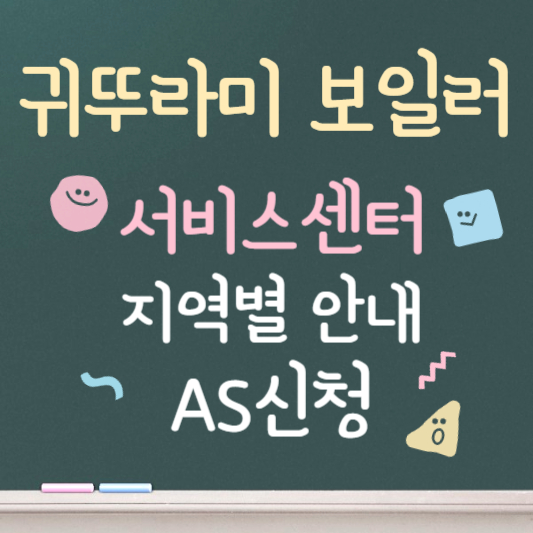 귀뚜라미보일러 서비스센터 지역별 총정리