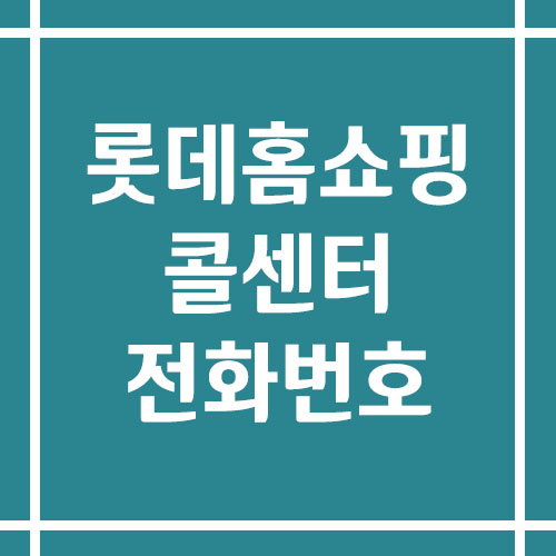 롯데홈쇼핑 콜센터 상담 전화번호