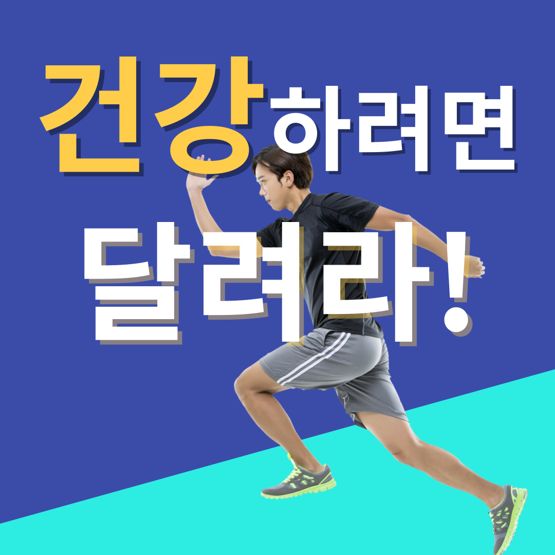 건강-달리기