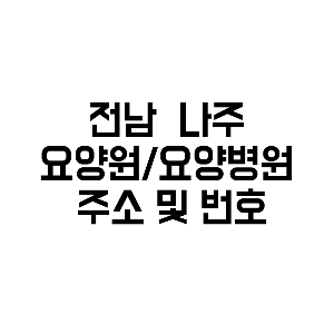 전남 나주 요양원/요양병원 주소&#44; 예약