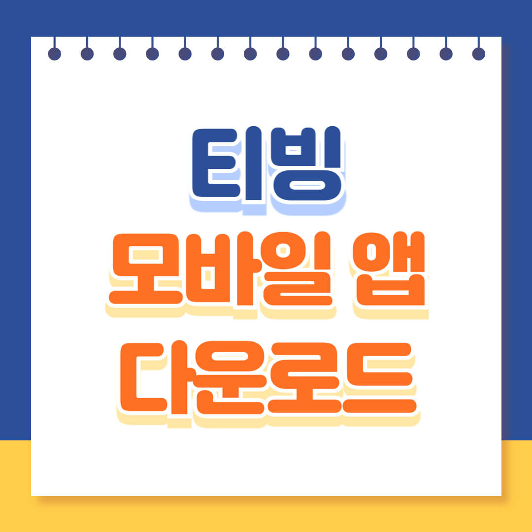 티빙 모바일앱 다운로드 설치하기