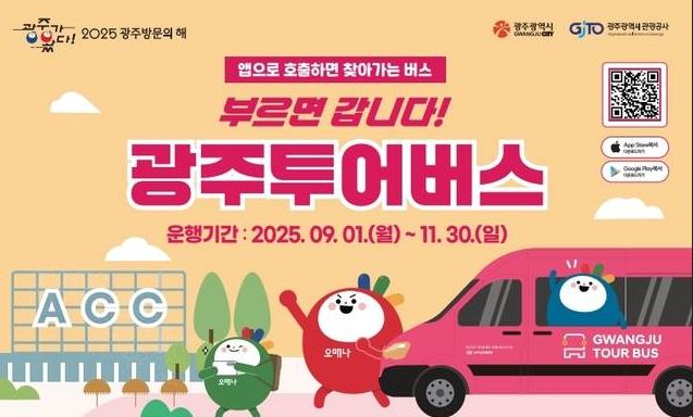 광주투어버스