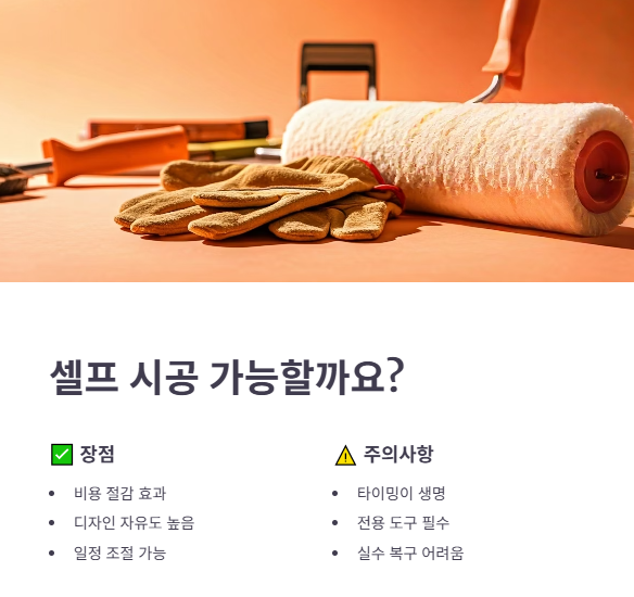 셀프 시공이 가능할까?