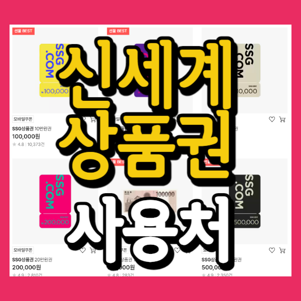 신세계 상품권 사용처