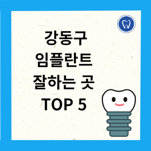 강동구 임플란트 치과 추천