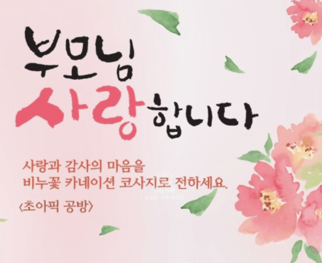 2024 어버이날 문구 / 편지내용 추천