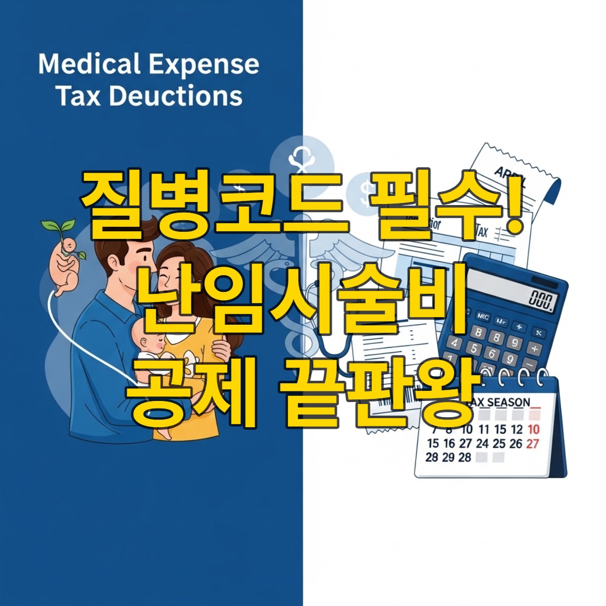 2026년 의료비 세액공제를 상징하는 이미지. 난임 부부가 밝은 미래를 기대하며 재정 서류와 의료 관련 아이콘이 조화롭게 배치되어 있습니다.