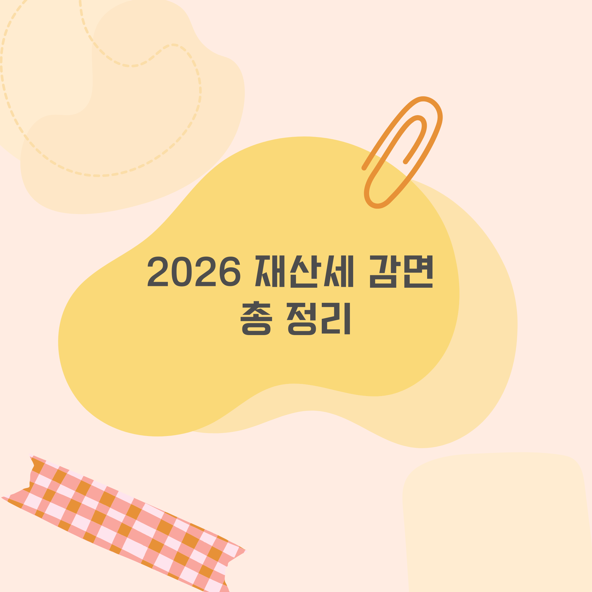 재산세