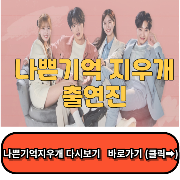 나쁜기억 지우개 출연진, 인물관계도 , 줄거리, 재방송