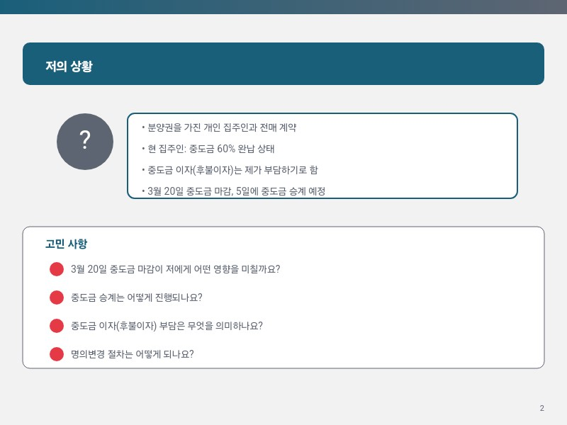 중도금 승계, 어떻게 되는 걸까?