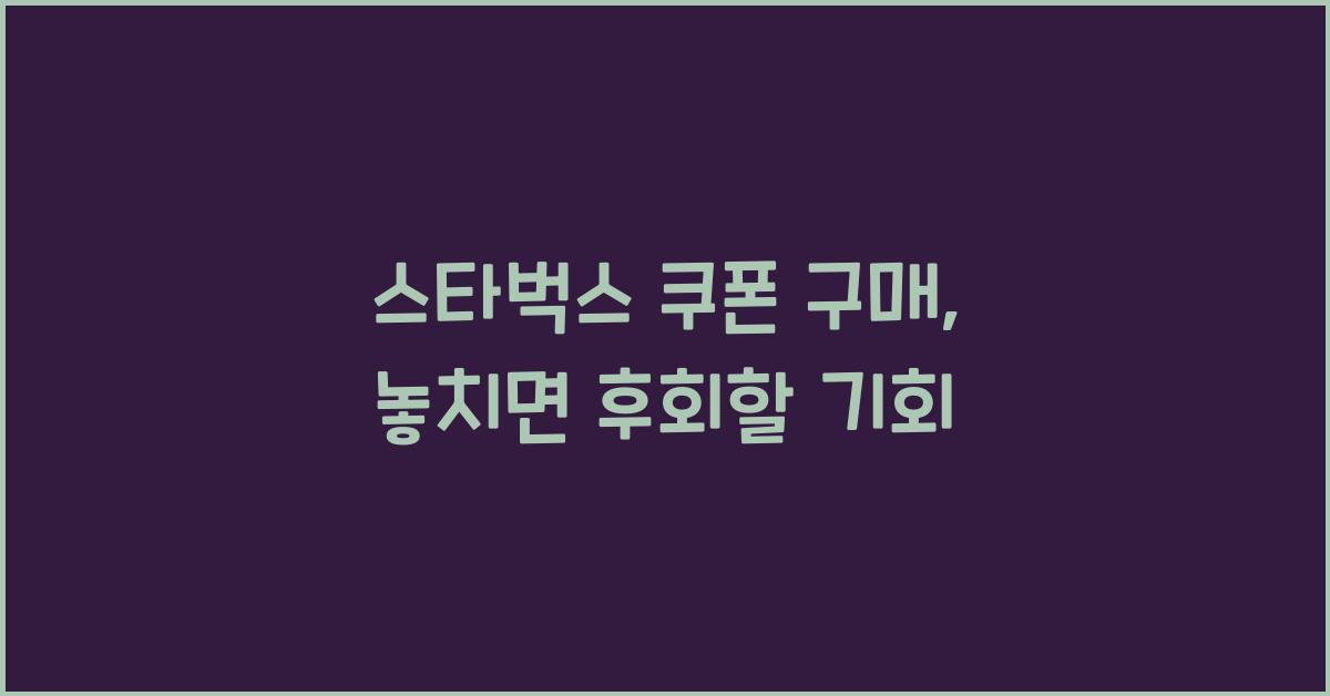 스타벅스 쿠폰 구매