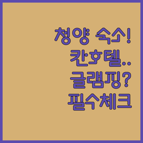 청양 숙소 추천 칸호텔부터 고운글램핑..