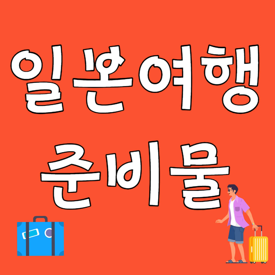 일본여행 준비물
