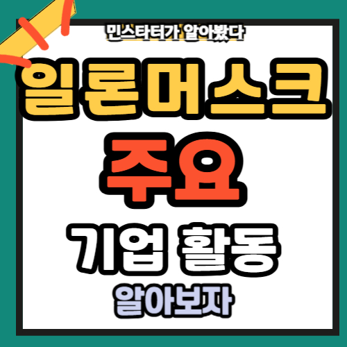 일론 머스크 (Elon Musk) - 혁신의 아이콘