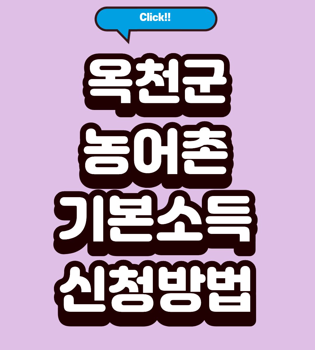 2026 옥천군 농어촌 기본소득 신청 기간 조회