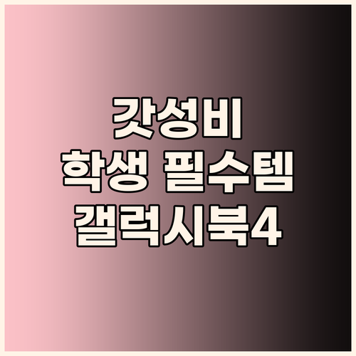 가성비 끝판왕! 갤럭시북4, 학생/직..