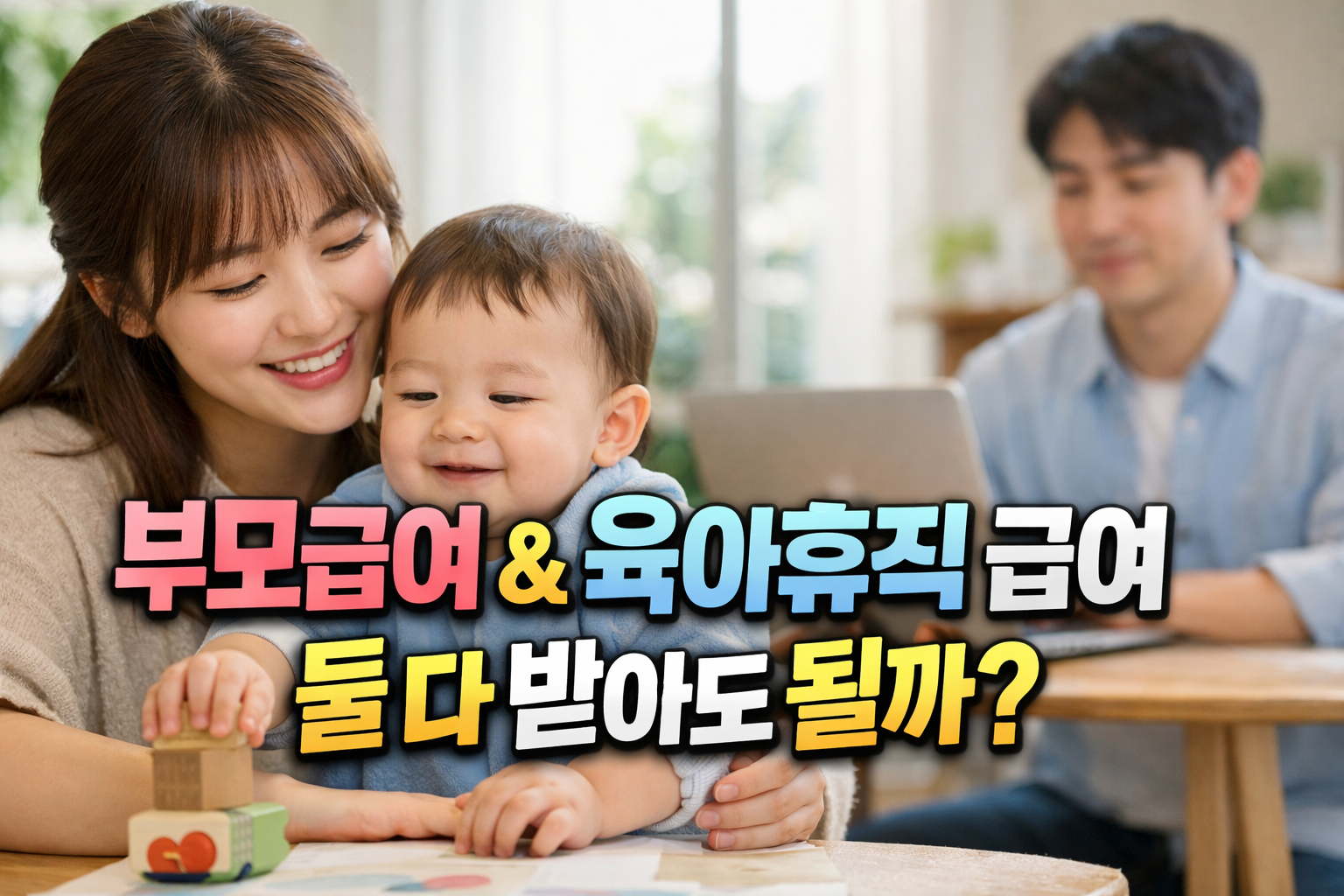 부모급여와 육아휴직 급여를 함께 받을 수 있는지 설명하는 이미지, 아기를 안은 젊은 부모 가정