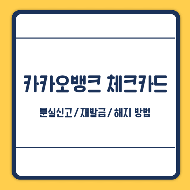 카카오뱅크 체크카드 분실신고