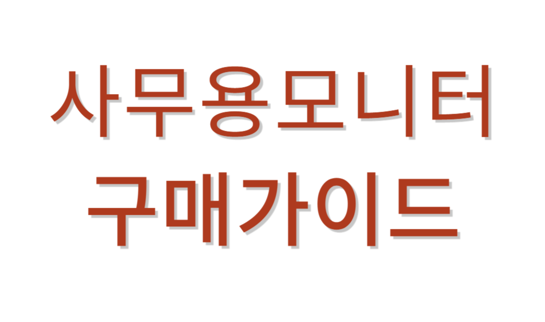 사무용모니터 추천가이드