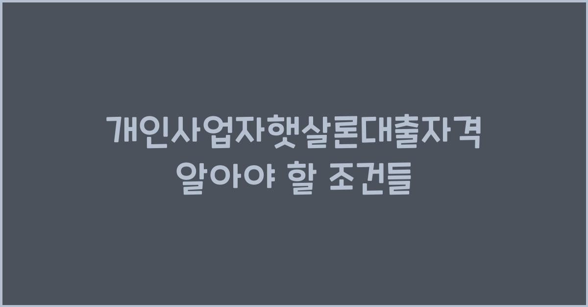 개인사업자햇살론대출자격