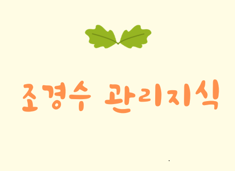 조경수 관리지식