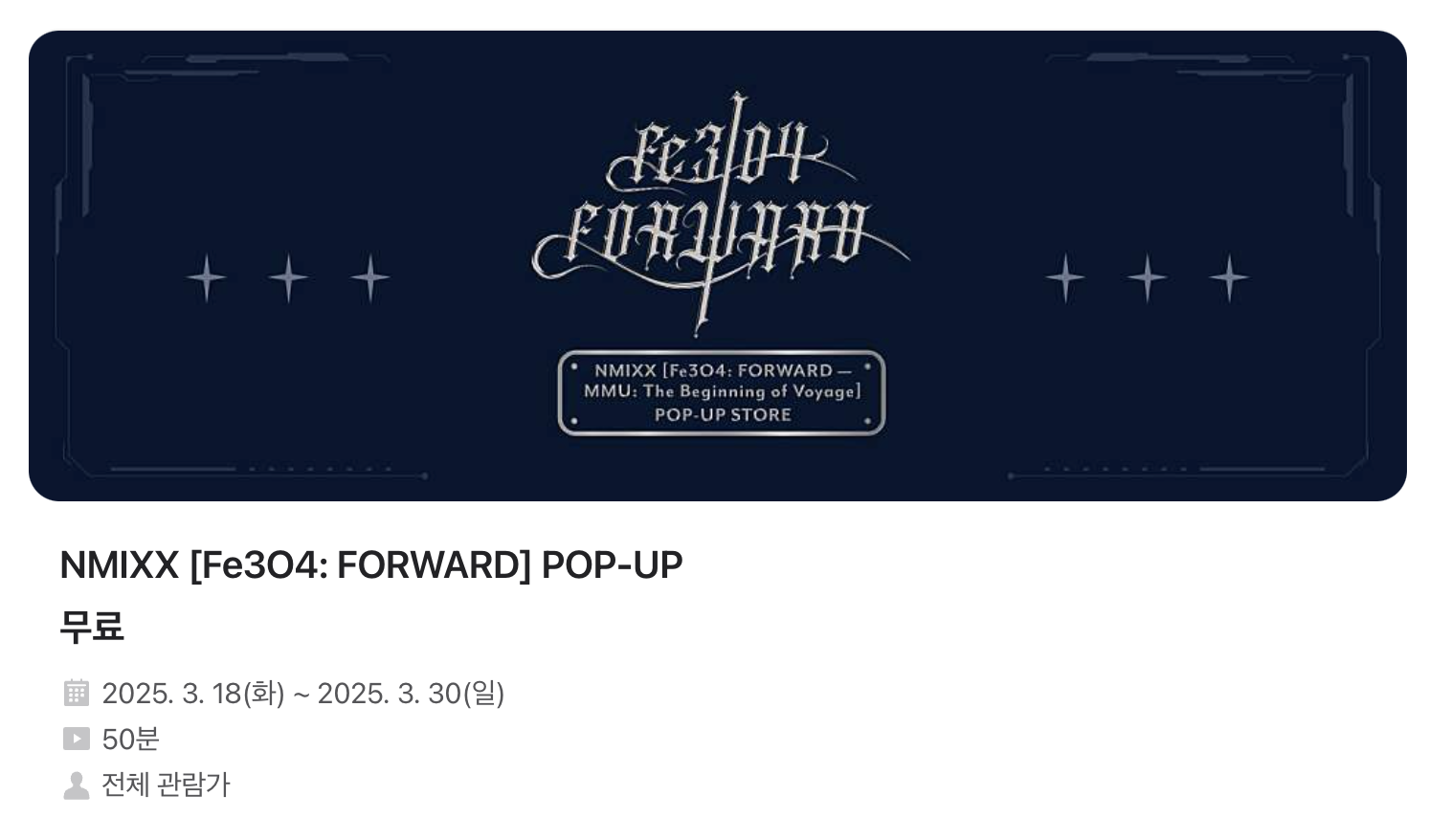 엔믹스 팝업스토어 예약 방법과 방문 준비 팁 총정리 (2025)