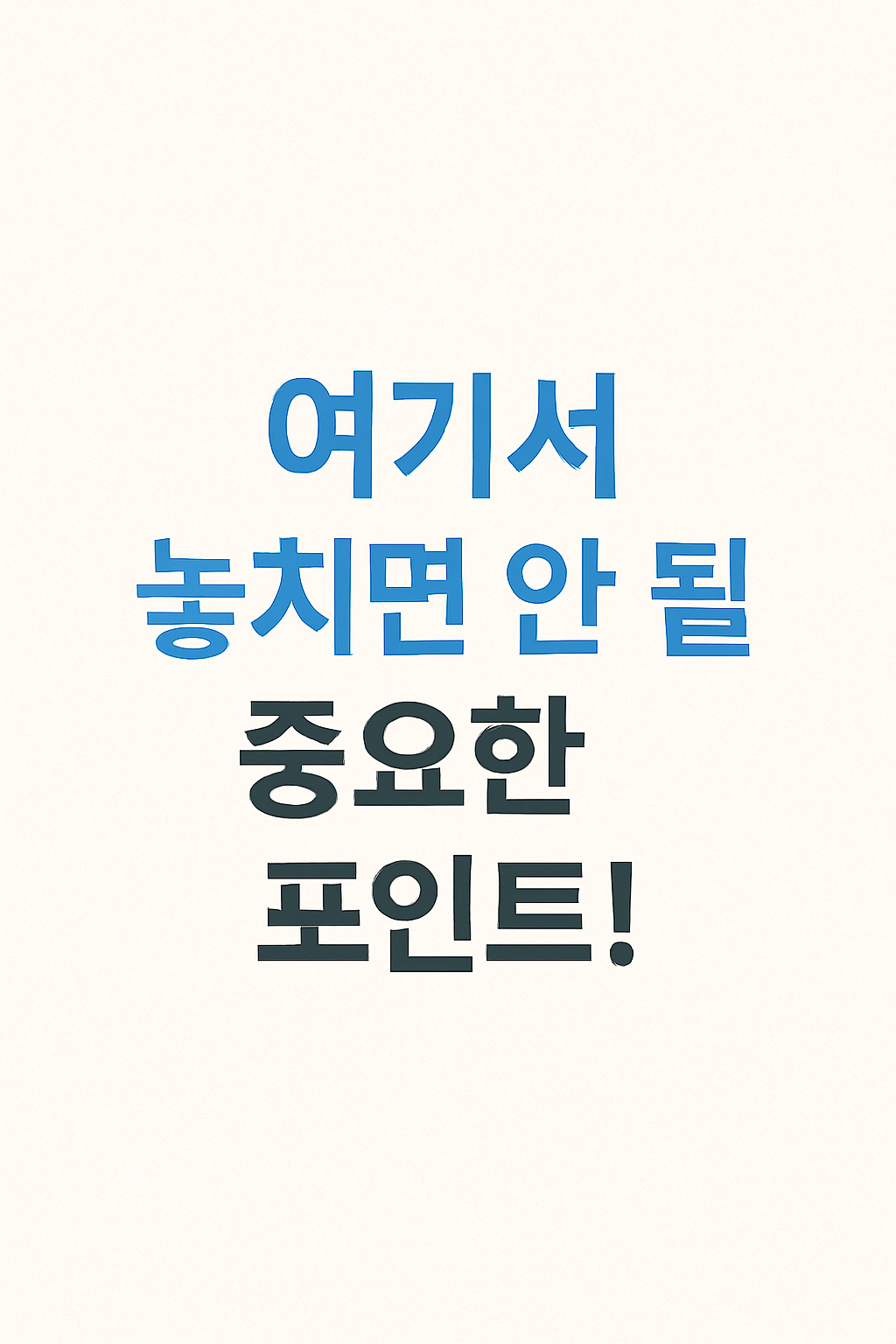 여기서 놓치면 안 될 중요한 포인트!