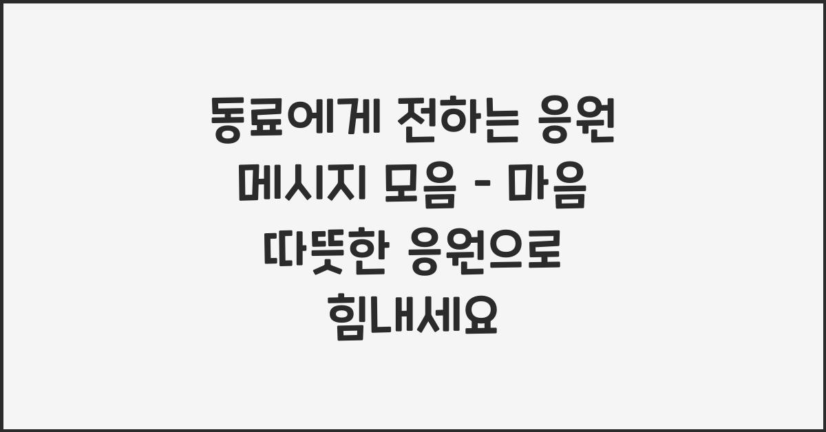 동료에게 전하는 응원