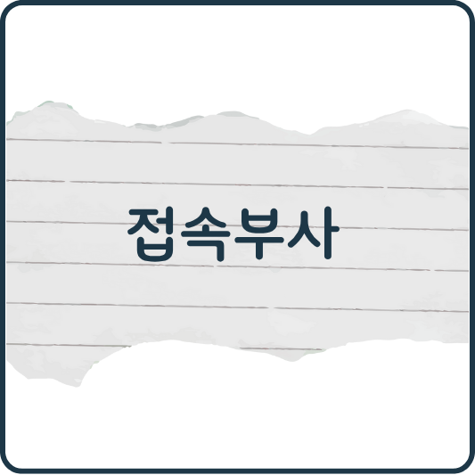 영어 접속부사 종류와 뜻, 예문으로 쉽게 이해하기