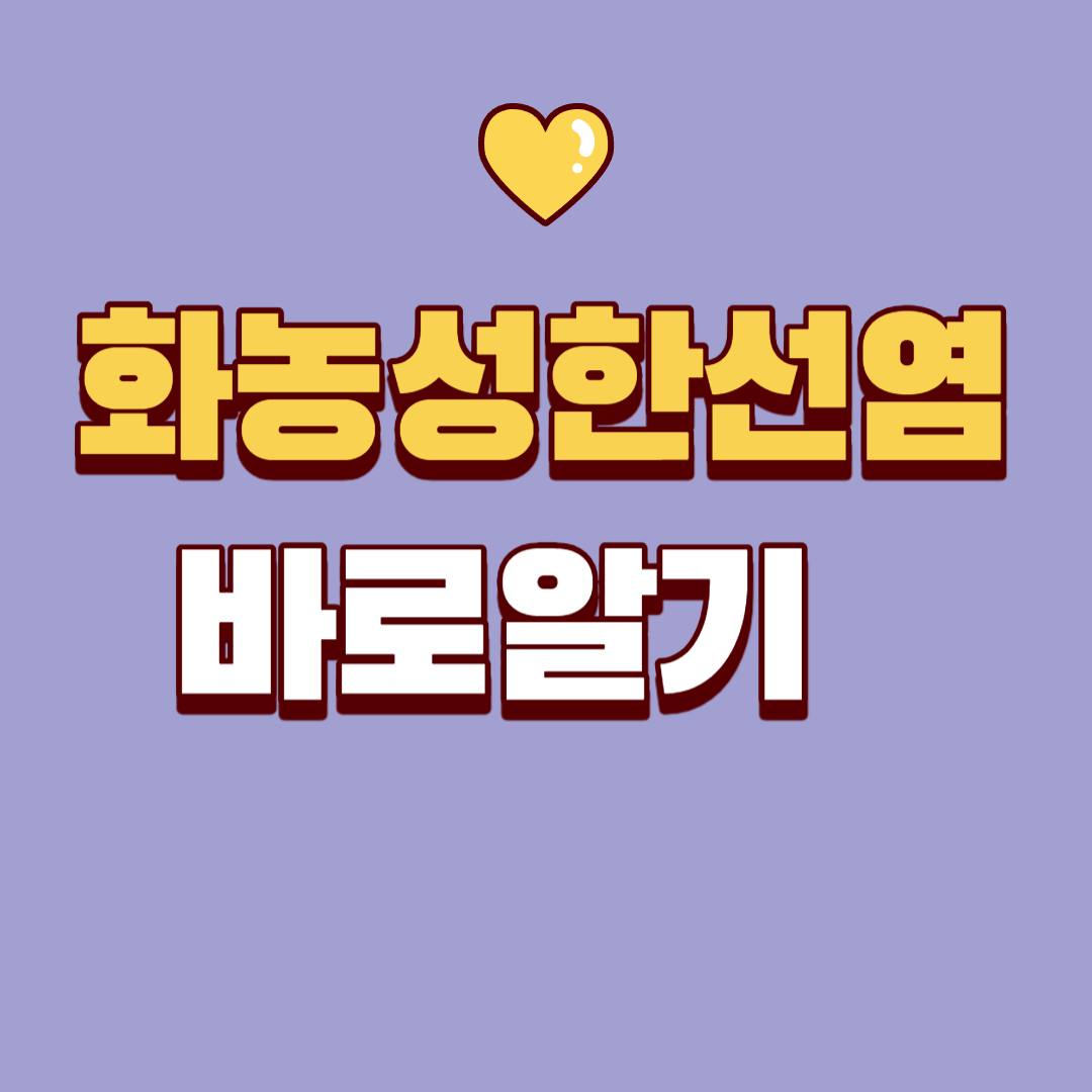 화농성 한선염 바로알기