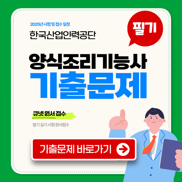 양식조리기능사 필기 기출문제