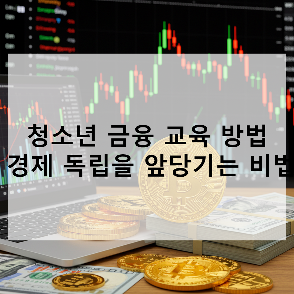 ์ฒญ์๋
๊ธ์ต ๊ต์ก ๋ฐฉ๋ฒ