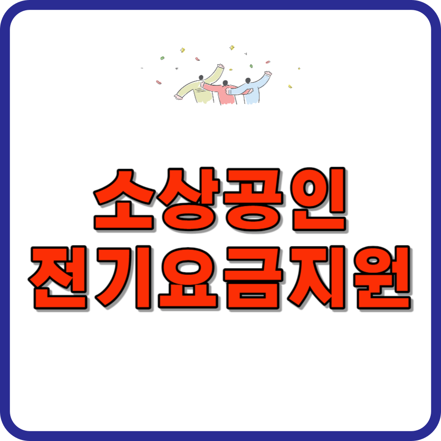 소상공인전기요금지원